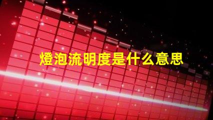 燈泡流明度是什么意思 燈光流明值是什么意思
